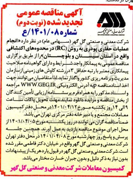 تجدید مناقصه انجام عملیات حفاری پودری به روش RC