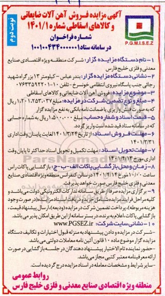 مزایده، مزایده فروش آهن آلات ضایعاتی و کالاهای اسقاطی نوبت دوم