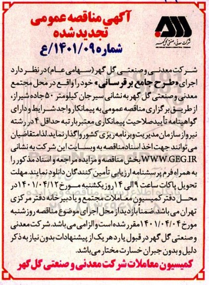 تجدید مناقصه اجرای طرح جامع برقرسانی