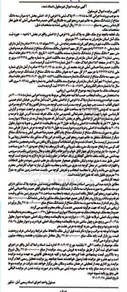 مزایده یک قطعه باغچه نوع ملک طلق به پلاک ثبتی 65 فرعی از 51 اصلی