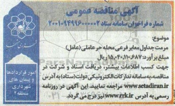 مناقصه مرمت جداول معابر فرعی    1401.3.28