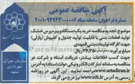 تجدید مناقصه خرید یک دستگاه ویبره پرس خشک تولید قطعات...