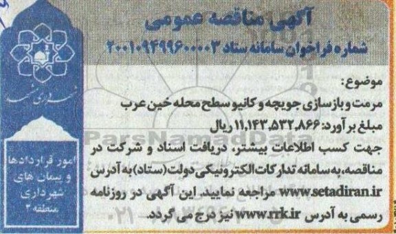 مناقصه مرمت و بازسازی جویچه و کانیو  سطح محله...   1401.3.28