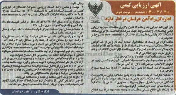 آگهی ارزیابی کیفی مناقصه عملیات اجرایی تثبیت فرونشست زمین ... تجدید - نوبت دوم