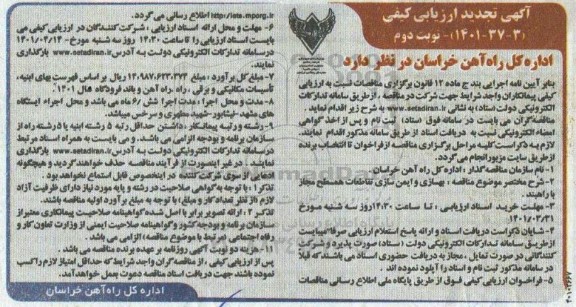 آگهی ارزیابی کیفی بهسازی و ایمن سازی تقاطعات همسطح مجاز با راهبند - تجدید- نوبت دوم 