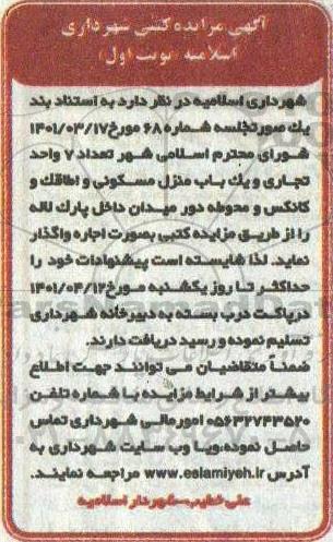 مزایده تعداد 7 واحد تجاری و یک باب منزل مسکونی و اطاقک و کانکس و محوطه دور میدان