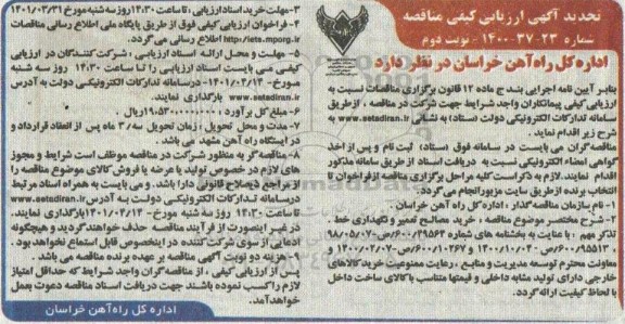 آگهی ارزیابی کیفی مناقصه خرید، مصالح تعمیر و نگهداری خط - تجدید - نوبت دوم 