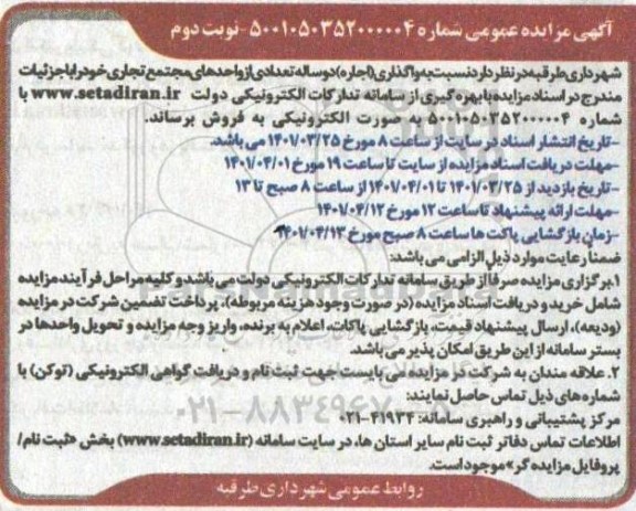 مزایده عمومی واگذاری دو ساله تعدادی از واحدهای مجتمع تجاری - نوبت دوم