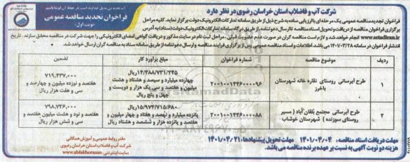 تجدید مناقصه طرح آبرسانی ...