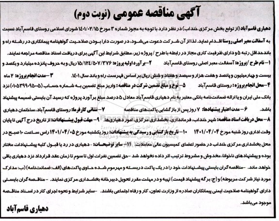 آگهی مناقصه عمومی, مناقصه آسفالت معبر اصلی روستا 
