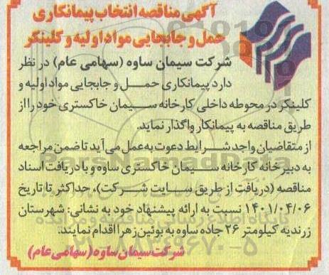 مناقصه انتخاب پیمانکاری حمل و جابجایی مواد اولیه و کلینکر 