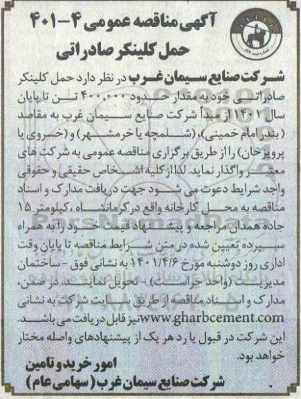مناقصه عمومی ، مناقصه عمومی حمل کلینکر صادراتی