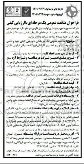 فراخوان مناقصه عمومی یک مرحله ای تهیه و تامین مواد اولیه، پخت و توزیع غذا برای کارکنان نیروگاه سیکل ترکیبی 