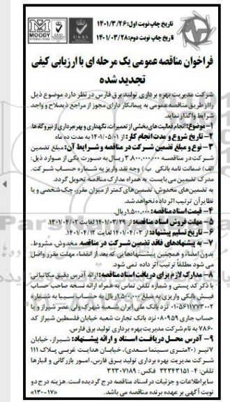 فراخوان مناقصه انجام فعالیت های بخشی از تعمیرات، نگهداری و بهره برداری از نیروگاهها  تجدید شده- نوبت دوم 