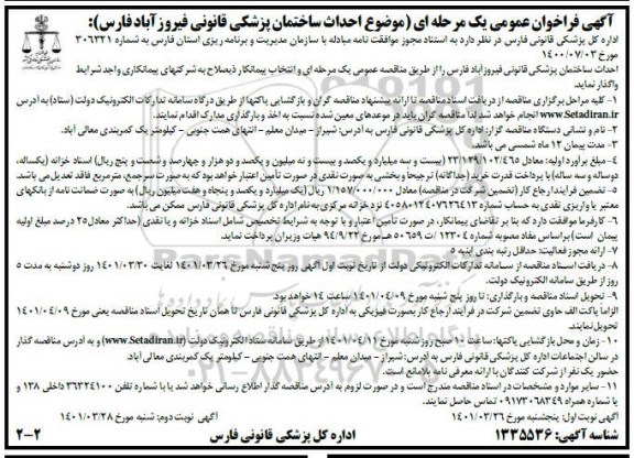 فراخوان احداث ساختمان پزشکی قانونی نوبت دوم 