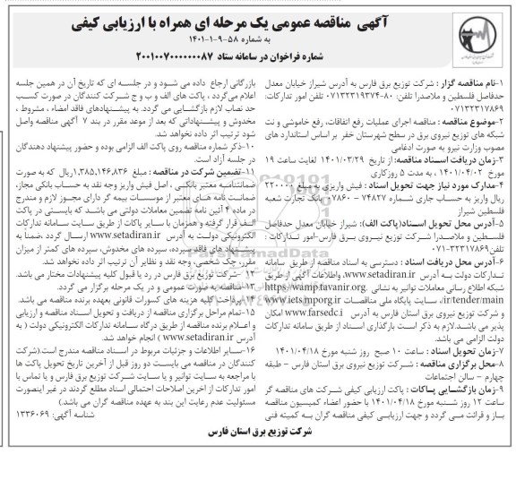 مناقصه اجرای عملیات رفع اتفاقات، رفع خاموشی و نت شبکه های توزیع نیروی برق ..