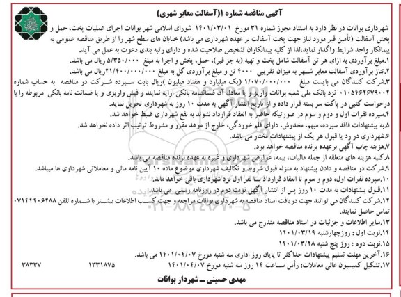 مناقصه آسفالت معابر شهری - نوبت دوم