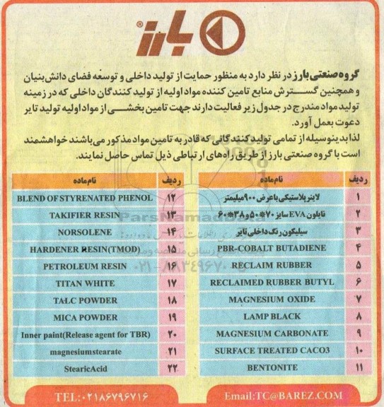 مناقصه تامین بخشی از مواد اولیه تامین تایر