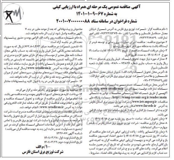 مناقصه عمومی اجرای عملیات برق رسانی و توسعه فیدر از ایستگاه باشت 