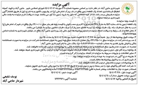 مزایده فروش تعداد یک قطعه زمین