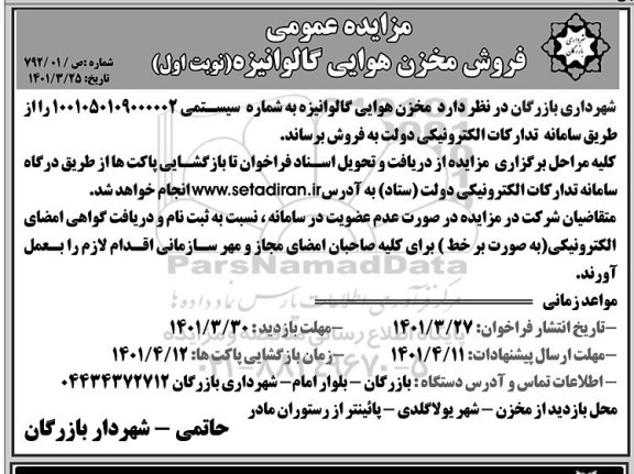 مزایده عمومی فروش مخزن هوایی گالوانیزه
