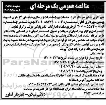 مناقصه خدمات پروژه احداث زیرسازی خیابان 14 متر شهید بهشتی 