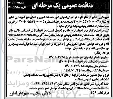 مناقصه  اجرای امور خدمات شهری و فضای سبز شهرداری
