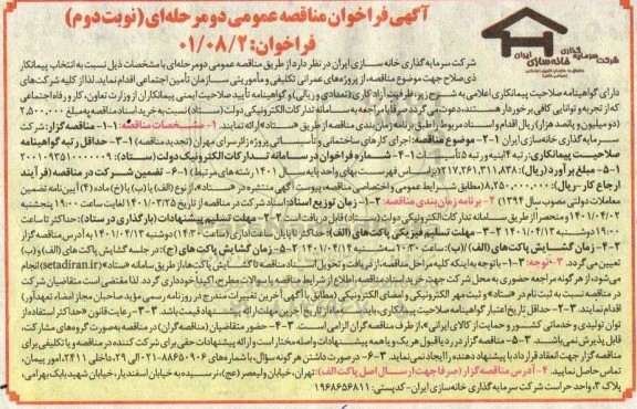 تجدید مناقصه عمومی اجرای کارهای ساختمانی و تاسیساتی - نوبت دوم