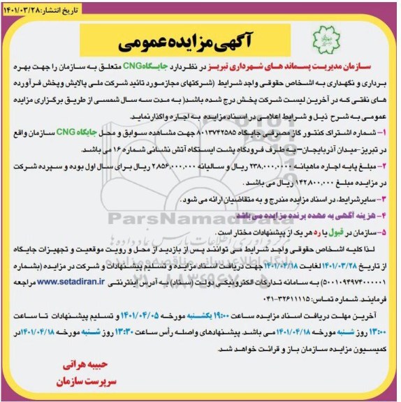 مزایده جایگاه CNG 