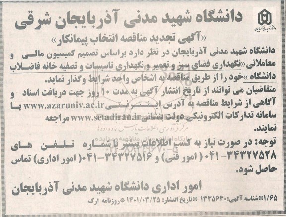 تجدید مناقصه نگهداری فضای سبز و تعمیر و نگهداری تاسیسات و تصفیه خانه فاضلاب 