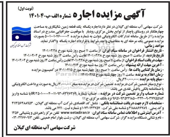 مزایده اجاره یکساله یک قطعه زمین شالیکاری به مساحت چهار هکتار...
