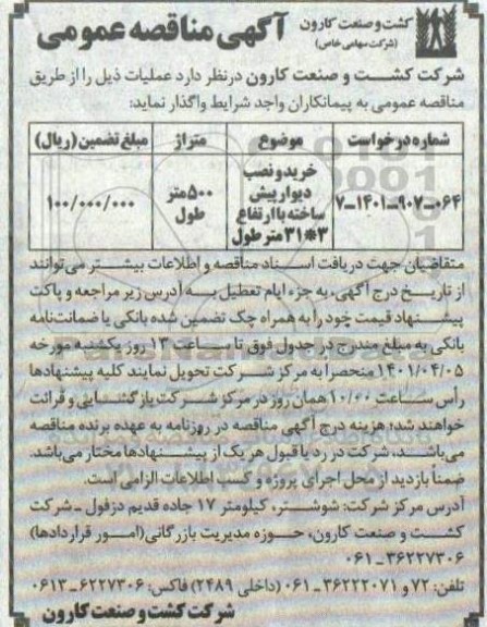 مناقصه خرید و نصب دیوار پیش ساخته با ارتفاع 3*31 متر طول