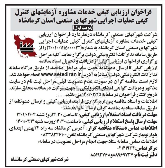 فراخوان ارزیابی کیفی خدمات مشاوره آزمایشهای کنترل کیفی عملیات اجرایی