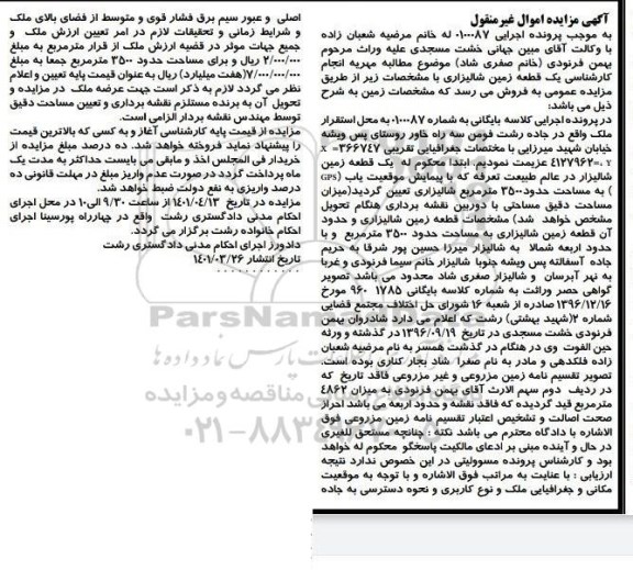 مزایده فروش قطعه زمین شالیزاری به مساحت 3500 مترمربع