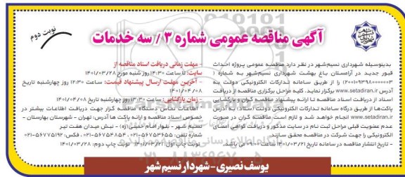 مناقصه پروژه احداث قبور جدید...-  نوبت دوم
