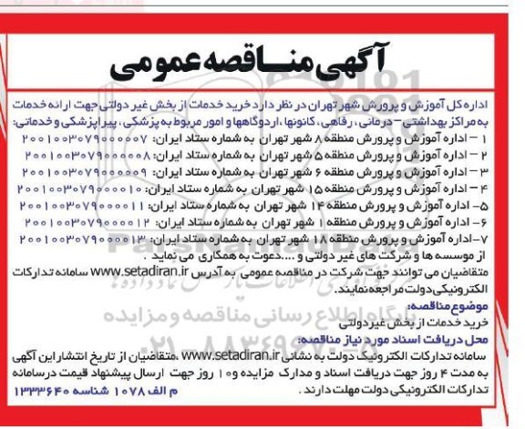 مناقصه خریدخدمات از بخش غیردولتی
