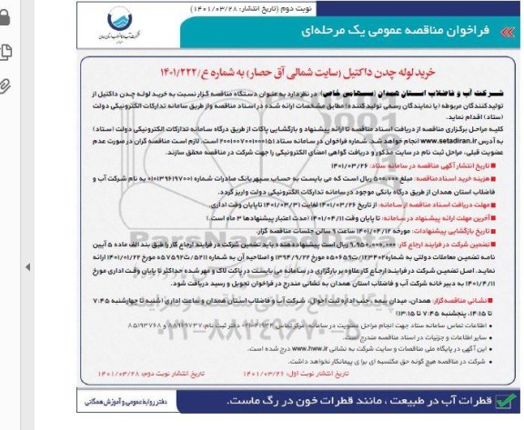 فراخوان مناقصه خرید لوله چدن داکتیل