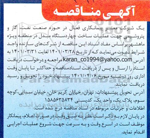 مناقصه جهت اجرای عملیات ساخت چهار دستگاه مبدل