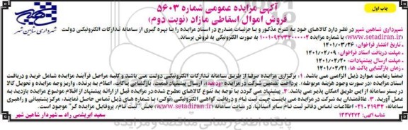 مزایده، مزایده کالاهای اسقاطی مازاد 
