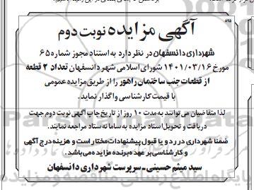 مزایده دو قطعه از قطعات جنب ساختمان...- نوبت دوم 