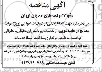 مناقصه انجام بخشی از عملیات اجرایی پروژه تولید مصالح در ماسه شویی