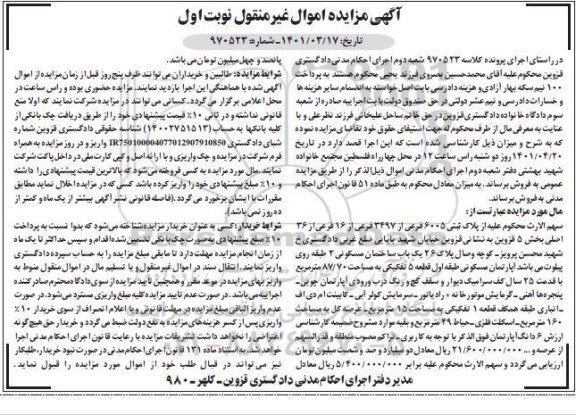 مزایده فروش یکی باب ساختمان مسکونی به مساحت 87/70 مترمربع