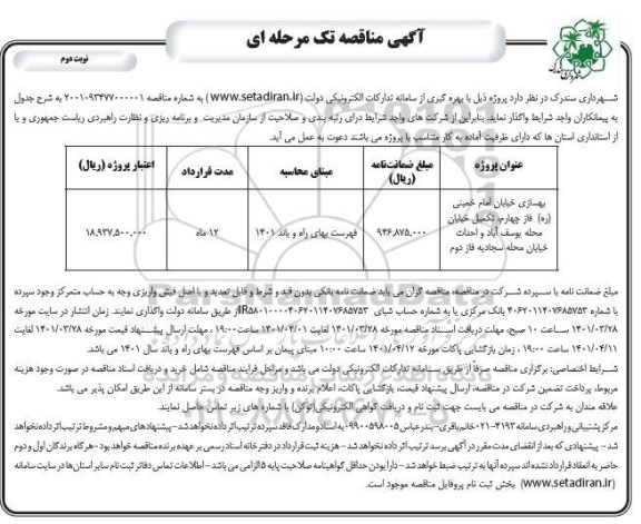 مناقصه بهسازی خیابان ....- نوبت دوم