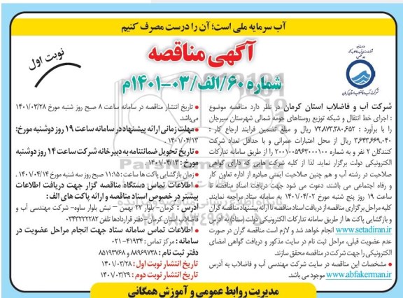 مناقصه اجرای خط انتقال و شبکه توزیع روستاهای ...