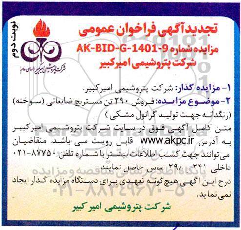 تجدید فراخوان عمومی مزایده فروش 290 تن مستربچ ضایعاتی (سوخته).. نوبت دوم
