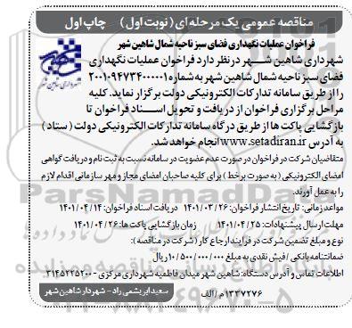 فراخوان عملیات نگهداری فضای سبز ناحیه شمال
