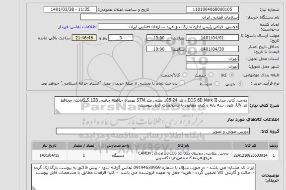استعلام دوربین کانن مدل EOS 6D Mark II و لنز 24-105 میلی متر STM بهمراه حافظه جانبی 128 گیگابایت، محافظ لنز UV، هود، سه پایه و کیف مطابق با مشخصات فایل پیوست
