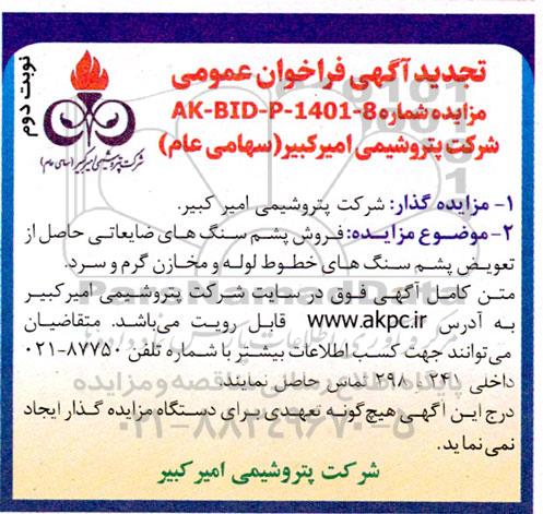 تجدید فراخوان مزایده فروش پشم سنگ های ضایعاتی حاصل از تعویض پشم سنگ های خطوط لوله و مخازن گرم و سرد - نوبت دوم