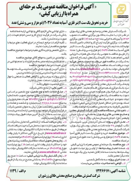 مناقصه خرید و تحویل یک ست لاینر فزی آسیا به تعداد 2036 (دوهزار و سی و شش) عدد