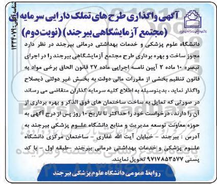 آگهی واگذاری طرح های تملک دارایی سرمایه ای (مجتمع آزمایشگاهی بیرجند) - نوبت دوم 